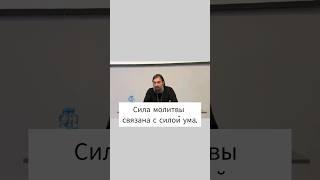 Сила молитвы связана с силой ума. Отец Андрей Ткачёв