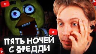 СТИНТ ИГРАЕТ в ПЯТЬ НОЧЕЙ С ФРЕДДИ #1 // ПРОХОЖДЕНИЕ FIVE NIGHTS at FREDDY`S