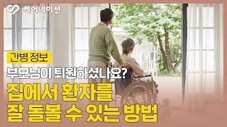 집에서 안전하게 환자를 잘 돌보는 방법! 케어네이션
