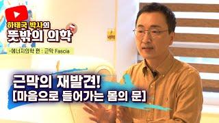 하태국 박사의 뜻밖의 의학 마음과 몸 근막의 관계는 무엇일까..!