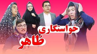 طنز خنده لند | این داستان : خواستگاری ظاهر