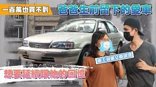 100萬也買不到的車！爸爸離開留下來給我的回憶寶盒！Toyota Tercel 觸動人心的車主