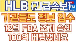 HLB 에이치엘비 매수 매도 주가전망 - 긴급속보) 기관들도 정보 입수! 12월 FDA 조기 승인에 100억 베팅했다!