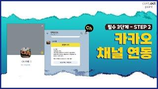 컨택포인트 200% 활용하기 STEP2-카카오채널 연동