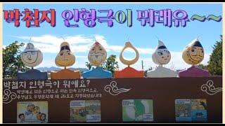 #세계에 하나밖에 없는 인형극/충남 서산시 음암면 탑곡리에서만 볼수있는 인형극/지역주민들이 직접참여하는 민속인형극/#서산박첨지놀이/서산의 구수한 사투리를 제대로 맛보세유..