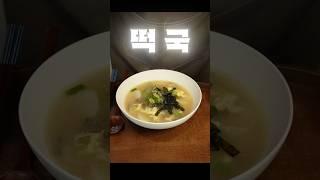 간단하고 맛있게 한살 더 먹기