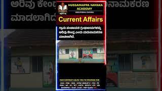 current affairs  | Hussainappa Nayaka |   @HussainappaNayakaAcademy