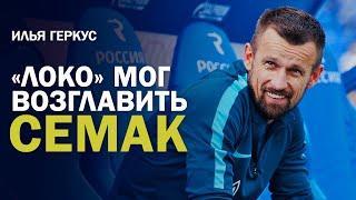 ИЛЬЯ ГЕРКУС. «ЛОКО» МОГ ВОЗГЛАВИТЬ СЕМАК