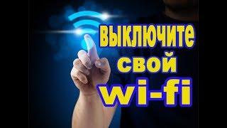 Выключите свой вай-фай! Прекрасный совет для многих родителей