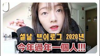 今年過年一個人在韓國 !!!! 2020년 설날 브이로그 ‍️‍️