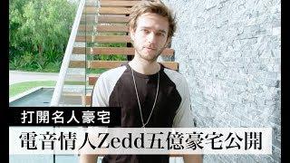 電音情人DJ Zedd近5億台幣豪宅大公開｜Open Door 打開名人豪宅 #1｜Vogue Taiwan