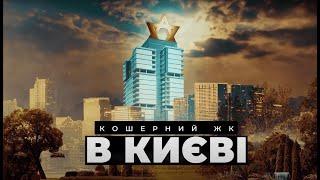 Новобудова в Києві для громадян Ізраїлю? СтопКор