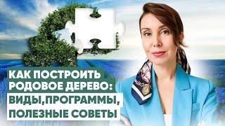 Как составить родословное древо за несколько шагов | Как узнать историю своей семьи?