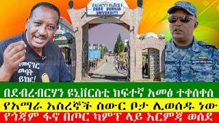 NEWS በደብረብርሃን ዩኒቨርስቲ ከፍተኛ አመፅ ተቀሰቀሰ፣የጎጃም ፋኖ በጦር ካምፕ ላይ እርምጃ ወሰደ፣ የአማራ እስረኞች ስውር ቦታ ሊወሰዱ ነው 231224