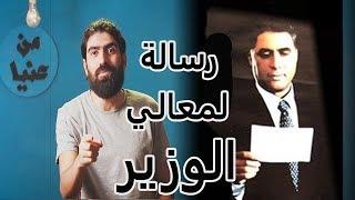 شرح و تحليل فيلم معالي الوزير | من عنيا