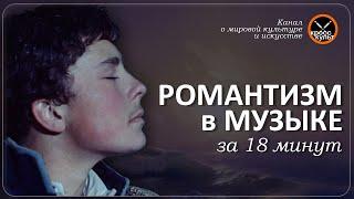 Романтизм в Музыке за 18 минут.  КроссКульт.