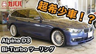 BMW アルピナ D3 ビターボ登場！希少なツーリングをご紹介！【BMW Alpina D3 BITURBO Touring】