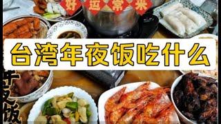 台湾人的年夜饭吃什么？