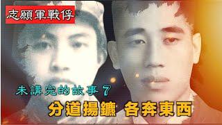 【經典重溫】禁忌史話：志願軍戰俘未講完的故事7 分道揚鑣 各奔東西