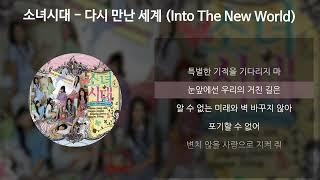 소녀시대 (GIRLS' GENERATION) - 다시 만난 세계 (Into The New World)  [가사/Lyrics]