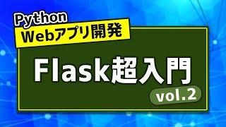 Flaskで簡易ブログアプリの作成！データベース操作も~Flask超入門 vol.2~