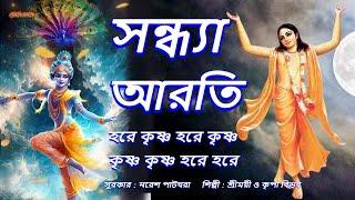 মধুর  হরিনাম । সন্ধ্যা আরতি ।Sandhya Arati ।Hare Krishna Hare Krishna ।মহামন্ত্রনাম গান।