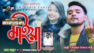 Jakanaka Maiya জাকনাকা মাইয়া | Rashedul Islam Shanto | Bangla New Song 2019 | AB media center