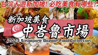 【新加坡必吃】台灣人會愛上的新加坡美食！中峇魯市場熟食中心｜海南雞飯, 咖哩飯, 燒臘飯 Tiong Bahru Market Food Collection｜Singapore Food