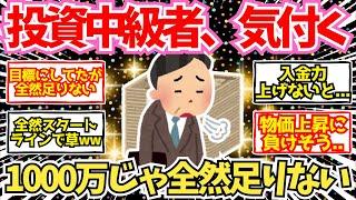 【2chお金】投資中級者、資産1000万円程度じゃ不安が全く消えないことに気付く【2ch有益】