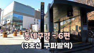 서울 은평뉴타운의 교통 중심지 - 3호선 구파발역 주변 둘러보기 [동네구경 - 6]