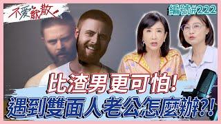 雙面人比渣男更可怕！婚姻中積累不滿 不溝通後卻選擇報復性處理？【不愛就散】完整版 EP222 方念華 賴芳玉 @TVBSopenyourheart