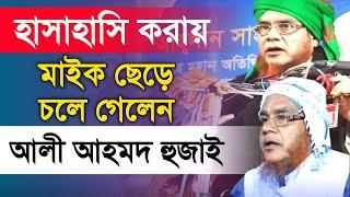 হাসাহাসি করায় মাইক ছেড়ে চলে গেলেন আলী আহমদ হুজাই | Ali Ahmed Hujai || New viral waz || আশশিহাবমিডিয়া