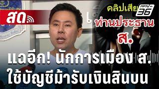  Live เที่ยงทันข่าว | แฉอีก! นักการเมือง ส. ใช้บัญชีม้ารับเงินสินบน! | 22 ต.ค. 67