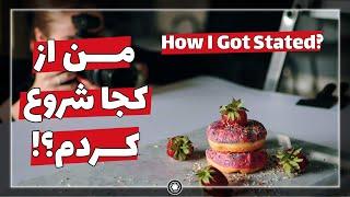 6 STEP TO SUCCESS(HOW I GOT STARTED?)... من چطوری شروع کردم؟(6 نکته برای رسیدن به موفقیت)