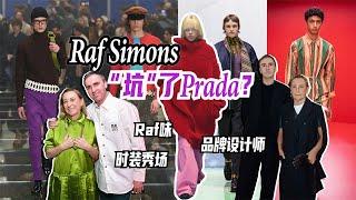 Raf Simons是否“坑”了Prada？｜Lorraine羅琳琳