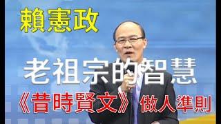 清涼音文化 賴憲政老師：老祖宗的智慧---《昔時賢文》做人準則