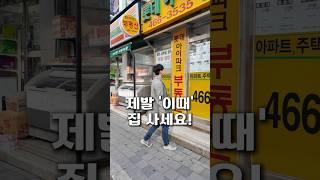 집사기 가장 좋은 시기는 이때입니다!  제발 이때 집 사세요