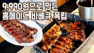 9,990원으로 만든 홈메이드 바베큐 폭립 (현대 쿠킹라이브러리)