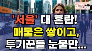 서울 아파트 거래 대혼란! 매물은 쌓이고, 대출은 안나와서, 투기꾼들은 눈물만 흘리네. 부동산 아파트 상가 지식산업센터 오피스텔 이야기 집값전망 하락 폭락 노가다 노비