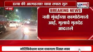 Navi Mumbai Crime News | कामोठेमध्ये आई, मुलाचे मृतदेह आढळले, हत्या की आत्महत्या? तपास सुरु