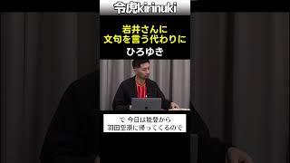 岩井さんに文句を言う代わりに #令和の虎 #ひろゆき #shorts