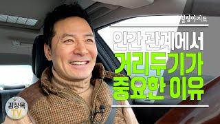 [#김창옥TV] 인간관계에서 거리두기가 중요한 이유  #힐링아지트 EP.24