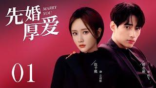 都市爱情电视剧|【先婚厚爱 Marry You】01 一场荒唐的契约，将总裁之女与特种兵捆绑到一起，先婚后爱的他们能否假戏真做，陷入爱的漩涡？（#赵予熙 #韩志硕）中剧连连看