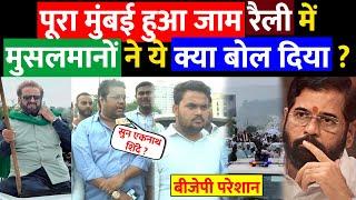 पूरा Mumbai हुआ जाम रैली में मुसलमानों ने ये क्या बोल दिया ? Imtiaz Jaleel | Owaisi