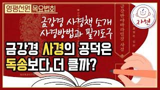 느그가 금강경 사경 공덕을 아느냐? - 자현스님의 쏘댕기기