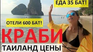 ТАИЛАНД ЦЕНЫ 2024 КРАБИ ОТЕЛИ ЗА 600 БАТ ЕДА 35 БАТ ТРОПА ОБЕЗЬЯН ПЛЯЖИ БЕЗ ОТЛИВОВ: ПАЙ И АО НАНГ