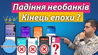 Падіння необанків в Україні: хто наступний? Історія neobank -ів. Кінець епохи "банків у смартфоні" ?