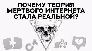 «Теория мертвого интернета» получила ДОКАЗАТЕЛЬСТВА