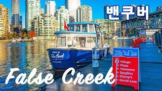 [캐나다 밴쿠버 - 16편] 파란 하늘아래 통통배 타고 팬데믹 스트레스 날려 보내기, FALSE CREEK INLET, VANCOUVER