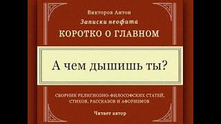 А чем дышишь ты? / Коротко о главном. Веды, философия, религия, психология